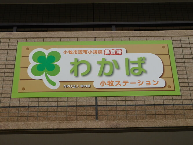 小牧ステーションわかばトップ画像