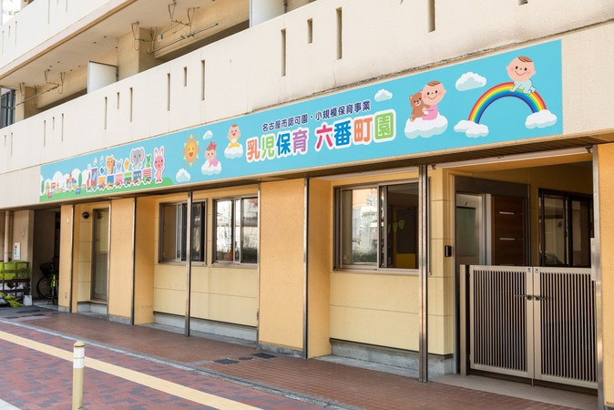 乳児保育 六番町園トップ画像