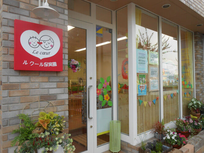 ル クール保育園トップ画像