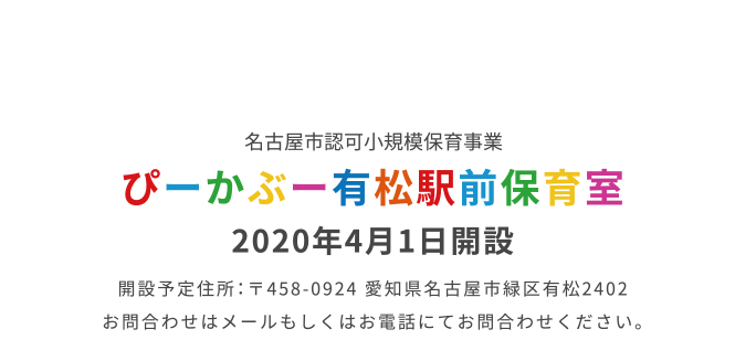 ぴーかぶー有松駅前保育室トップ画像