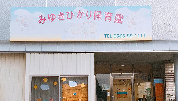 みゆきひかり保育園トップ画像